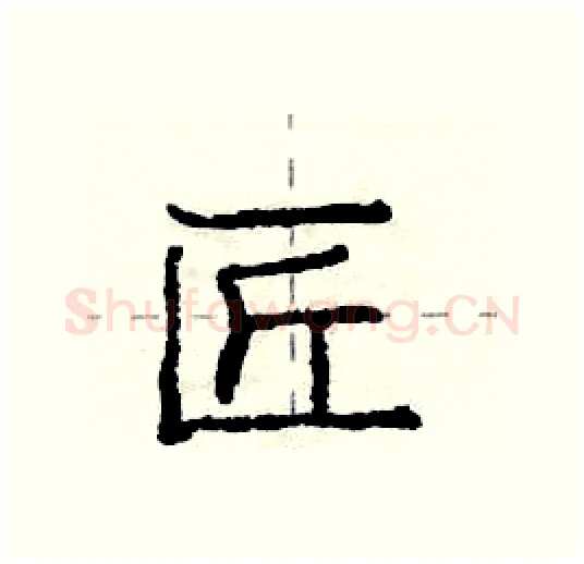 匠硬笔行书写法,摘自庞中华硬笔书法字帖