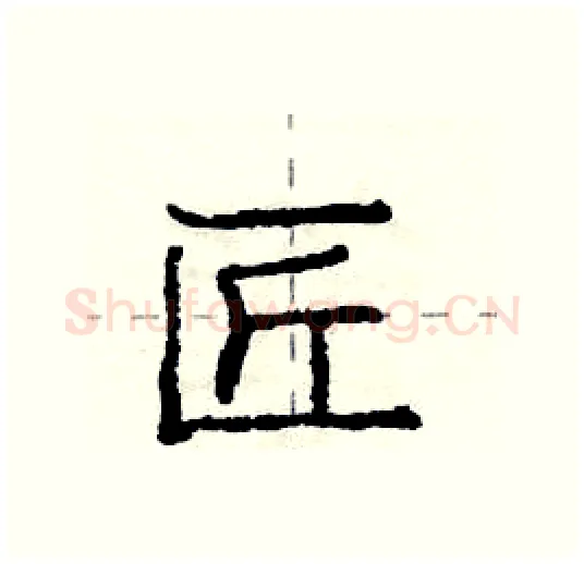 匠硬笔行书写法,摘自庞中华硬笔书法字帖