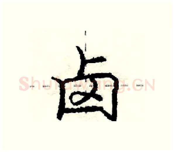 卤硬笔行书写法,摘自庞中华硬笔书法字帖