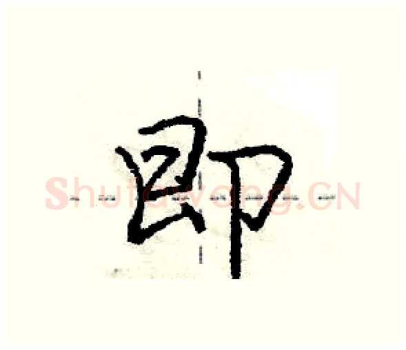 即硬笔行书写法,摘自庞中华硬笔书法字帖