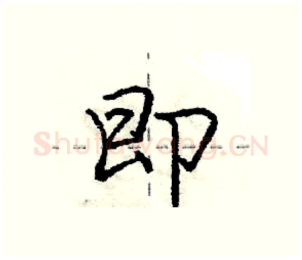 即硬笔行书写法,摘自庞中华硬笔书法字帖
