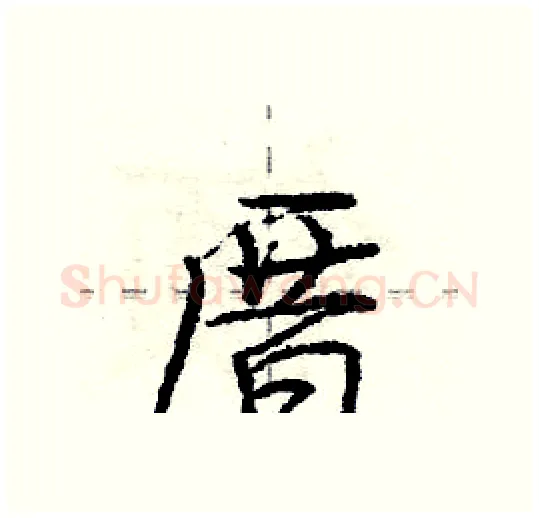 厝硬笔行书写法,摘自庞中华硬笔书法字帖