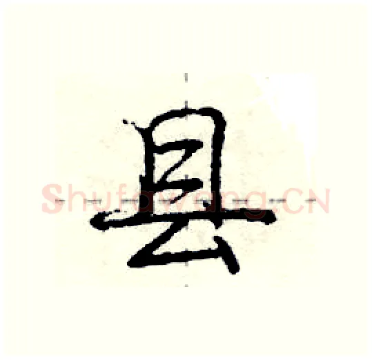 县硬笔行书写法,摘自庞中华硬笔书法字帖