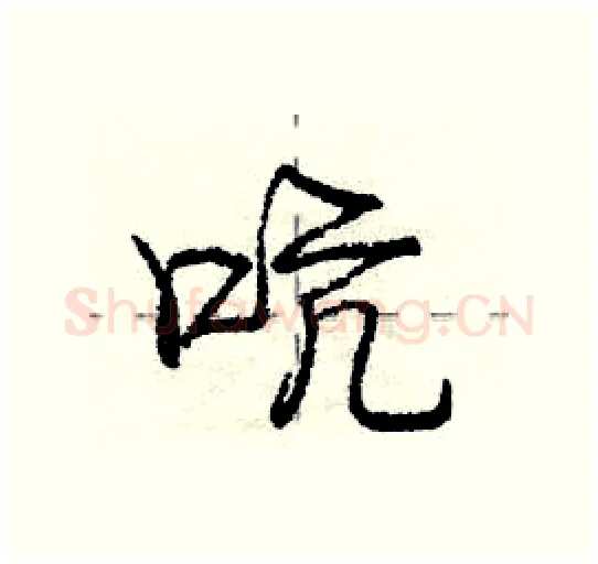 吭硬笔行书写法,摘自庞中华硬笔书法字帖