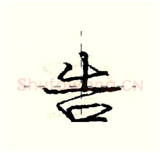 告硬笔行书写法,摘自庞中华硬笔书法字帖