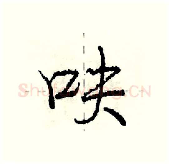 呋硬笔行书写法,摘自庞中华硬笔书法字帖