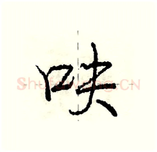 呋硬笔行书写法,摘自庞中华硬笔书法字帖