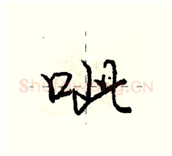 呲硬笔行书写法,摘自庞中华硬笔书法字帖