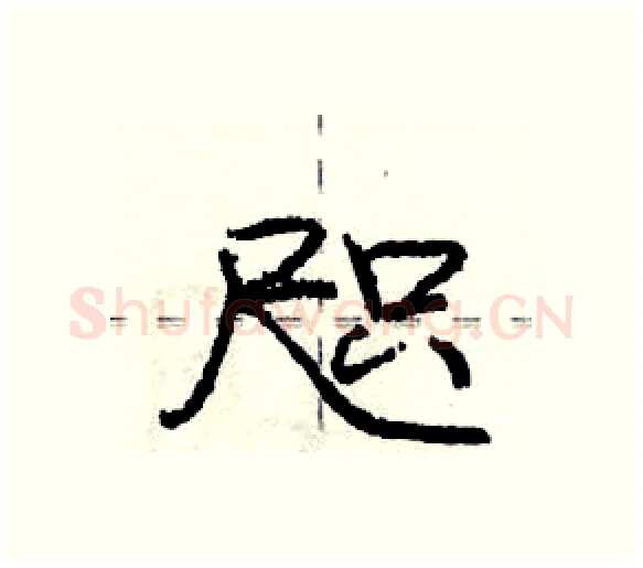 咫硬笔行书写法,摘自庞中华硬笔书法字帖