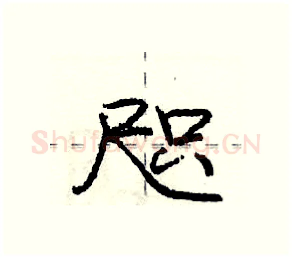 咫硬笔行书写法,摘自庞中华硬笔书法字帖