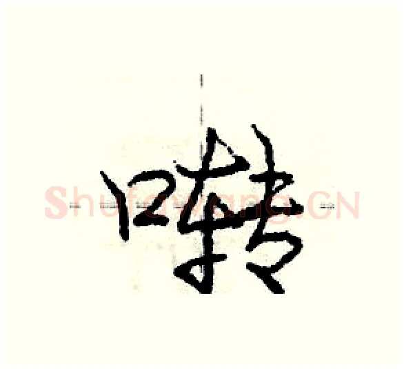 啭硬笔行书写法,摘自庞中华硬笔书法字帖