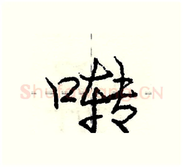 啭硬笔行书写法,摘自庞中华硬笔书法字帖