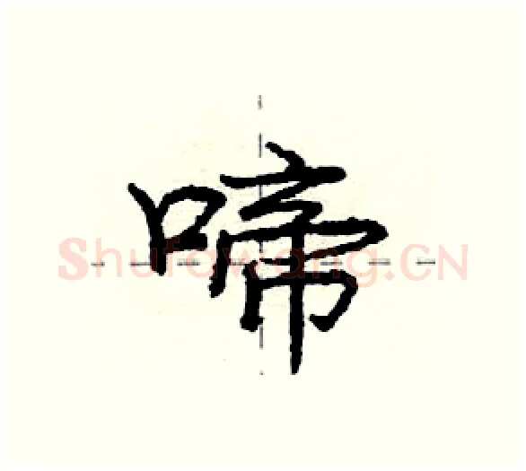啼硬笔行书写法,摘自庞中华硬笔书法字帖