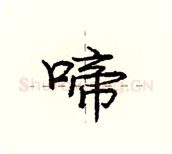 啼硬笔行书写法,摘自庞中华硬笔书法字帖