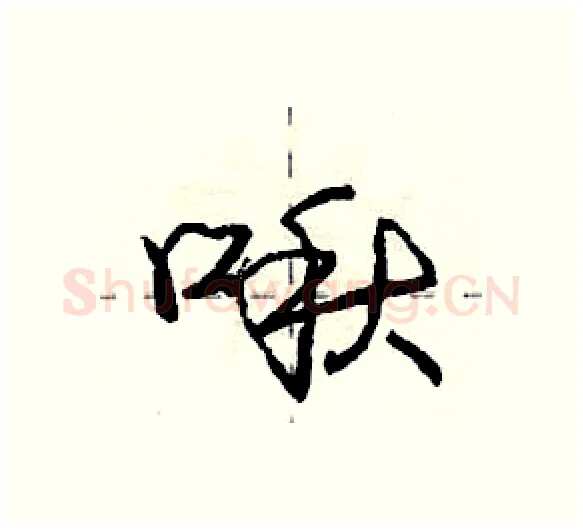 啾硬笔行书写法,摘自庞中华硬笔书法字帖