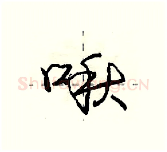 啾硬笔行书写法,摘自庞中华硬笔书法字帖
