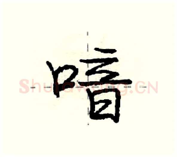 喑硬笔行书写法,摘自庞中华硬笔书法字帖