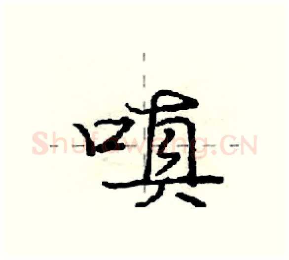 嗔硬笔行书写法,摘自庞中华硬笔书法字帖