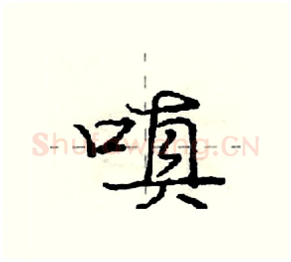 嗔硬笔行书写法,摘自庞中华硬笔书法字帖