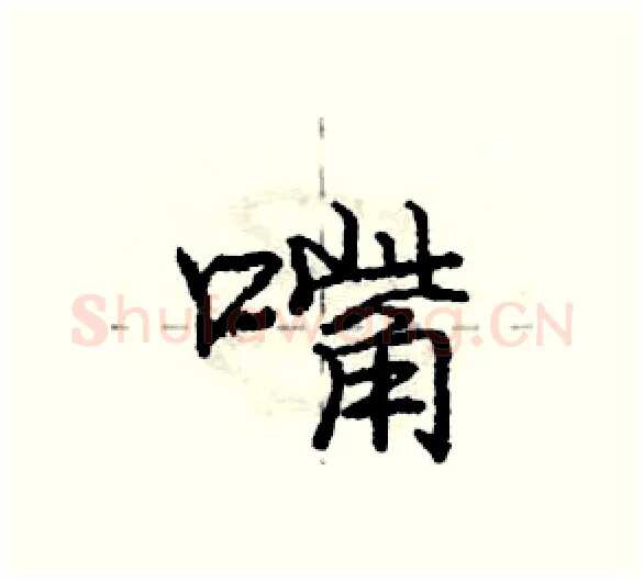 嘴硬笔行书写法,摘自庞中华硬笔书法字帖