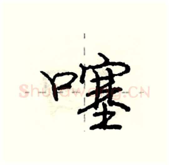 噻硬笔行书写法,摘自庞中华硬笔书法字帖