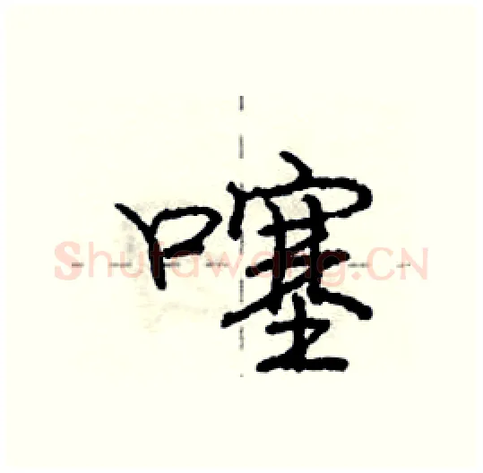 噻硬笔行书写法,摘自庞中华硬笔书法字帖