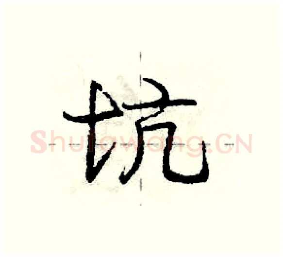 坑硬笔行书写法,摘自庞中华硬笔书法字帖