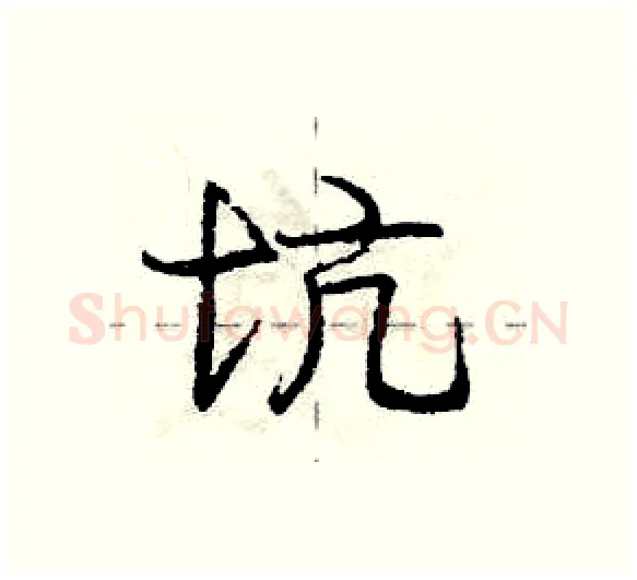 坑硬笔行书写法,摘自庞中华硬笔书法字帖