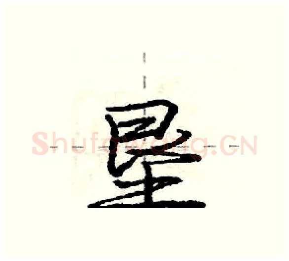 垦硬笔行书写法,摘自庞中华硬笔书法字帖