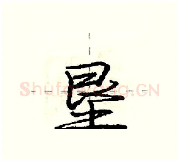 垦硬笔行书写法,摘自庞中华硬笔书法字帖