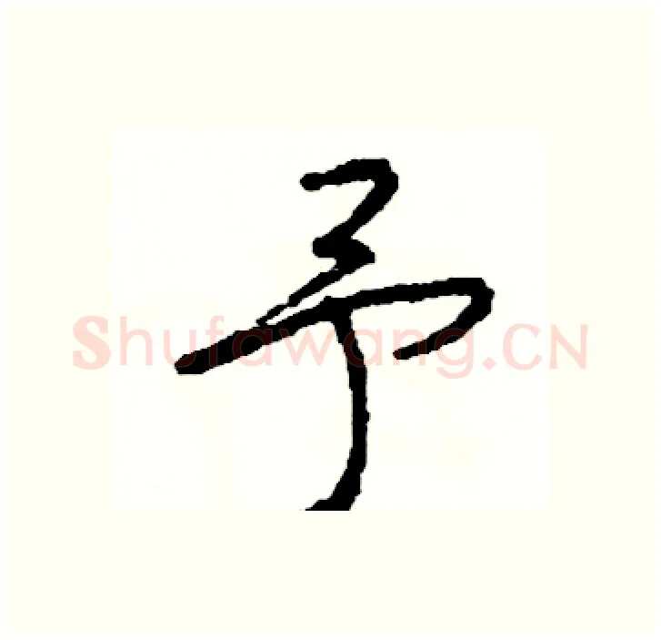 予硬笔行书写法,摘自司惠国硬笔书法字帖