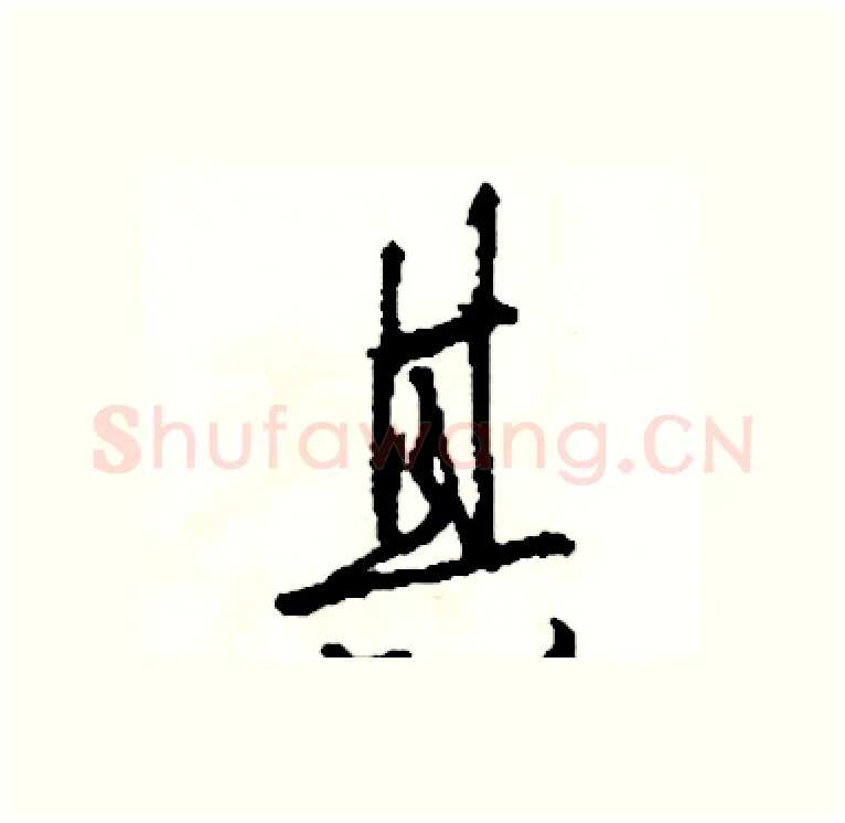 其硬笔行书写法,摘自司惠国硬笔书法字帖