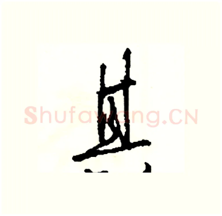 其硬笔行书写法,摘自司惠国硬笔书法字帖