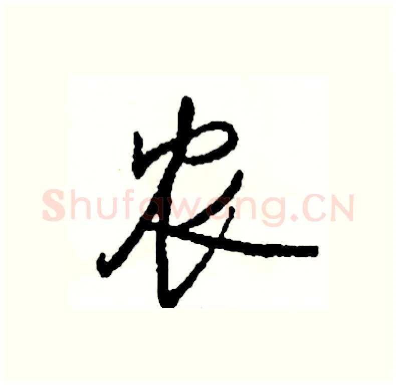 农硬笔行书写法,摘自司惠国硬笔书法字帖