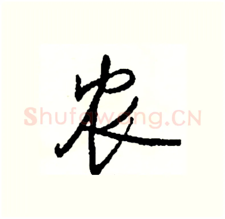 农硬笔行书写法,摘自司惠国硬笔书法字帖