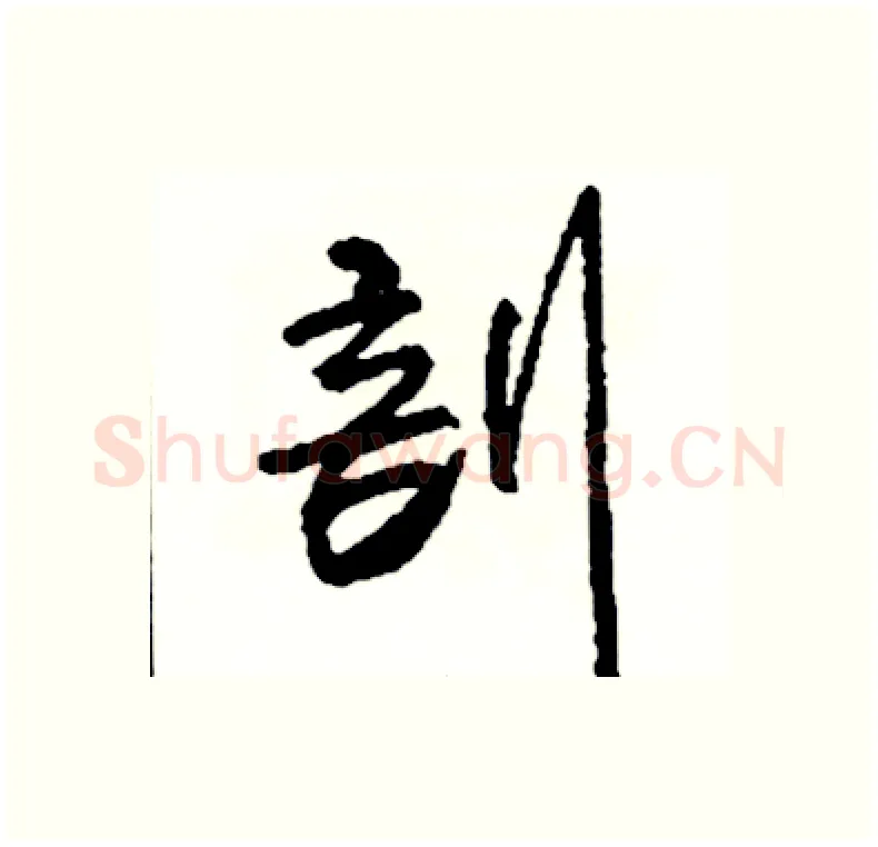 剖硬笔行书写法,摘自司惠国硬笔书法字帖
