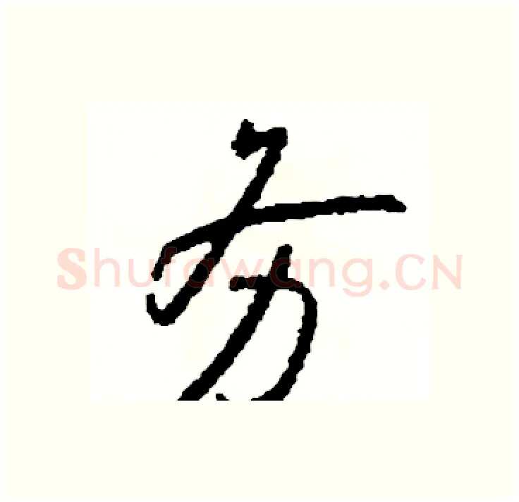 务硬笔行书写法,摘自司惠国硬笔书法字帖