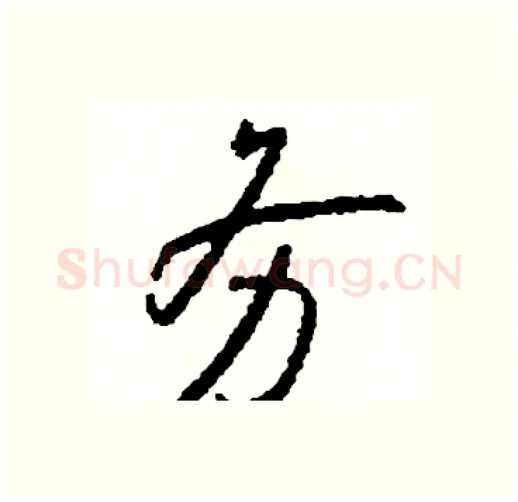 务硬笔行书写法,摘自司惠国硬笔书法字帖