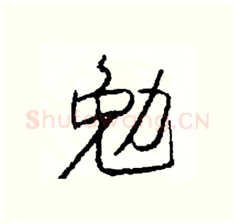 勉硬笔行书写法,摘自司惠国硬笔书法字帖