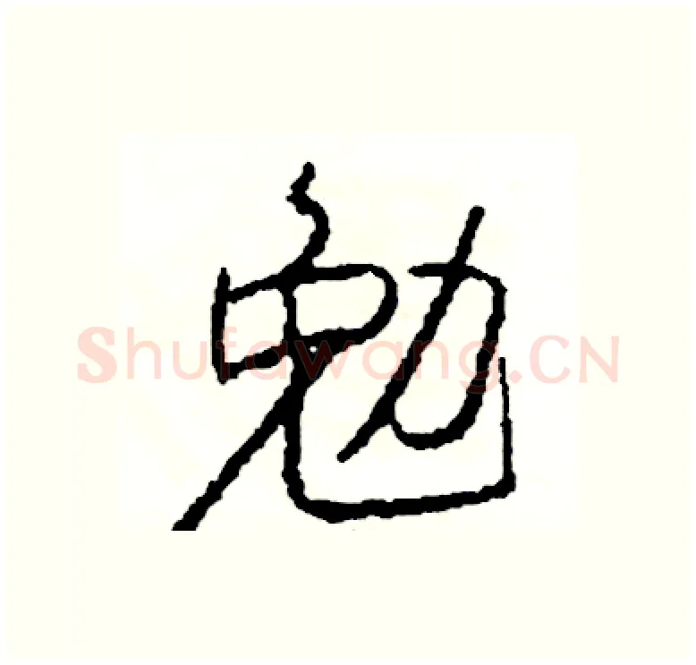 勉硬笔行书写法,摘自司惠国硬笔书法字帖