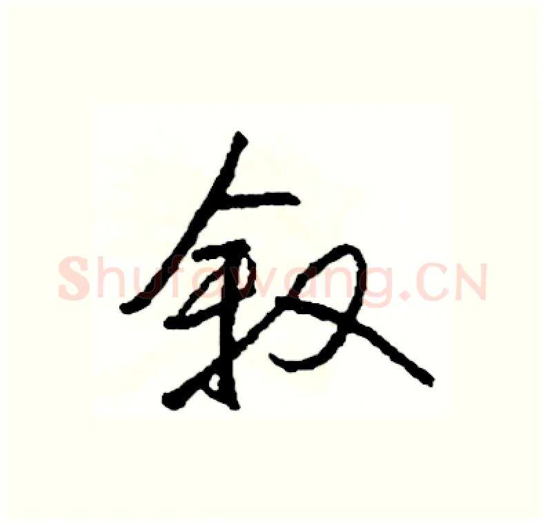 叙硬笔行书写法,摘自司惠国硬笔书法字帖