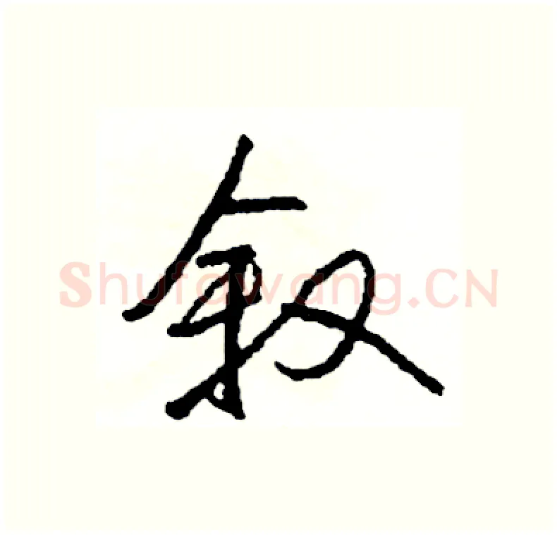 叙硬笔行书写法,摘自司惠国硬笔书法字帖