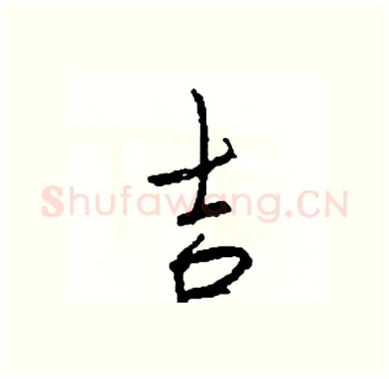 吉硬笔行书写法,摘自司惠国硬笔书法字帖