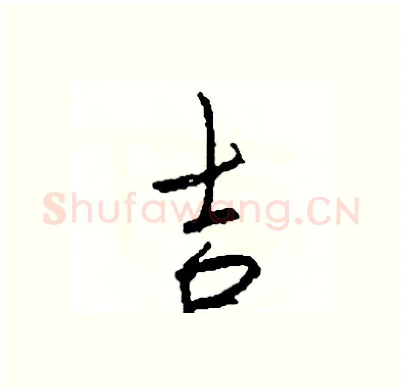 吉硬笔行书写法,摘自司惠国硬笔书法字帖