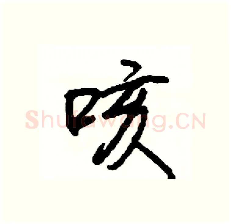 咳硬笔行书写法,摘自司惠国硬笔书法字帖