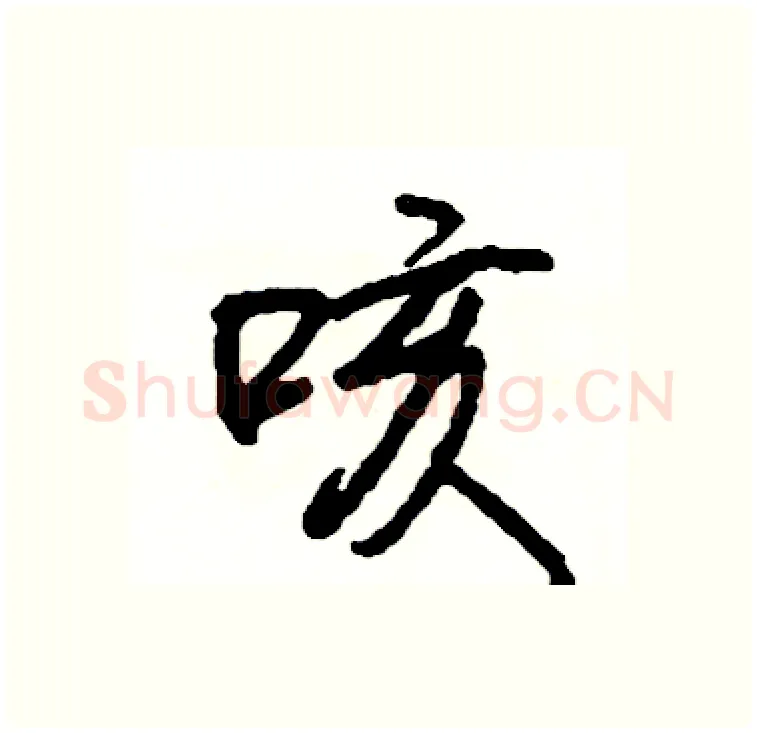 咳硬笔行书写法,摘自司惠国硬笔书法字帖
