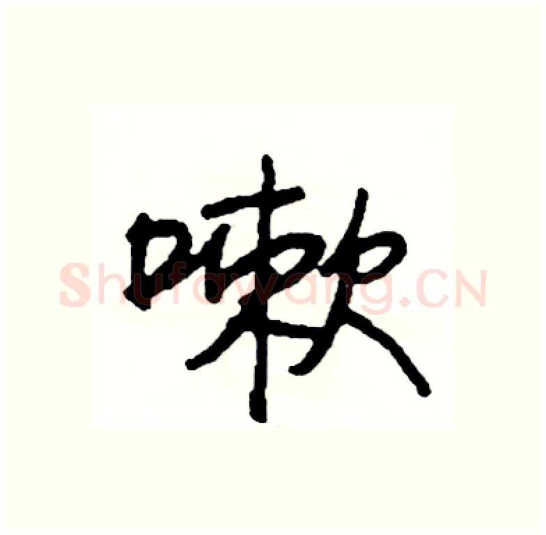 嗽硬笔行书写法,摘自司惠国硬笔书法字帖