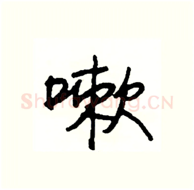 嗽硬笔行书写法,摘自司惠国硬笔书法字帖