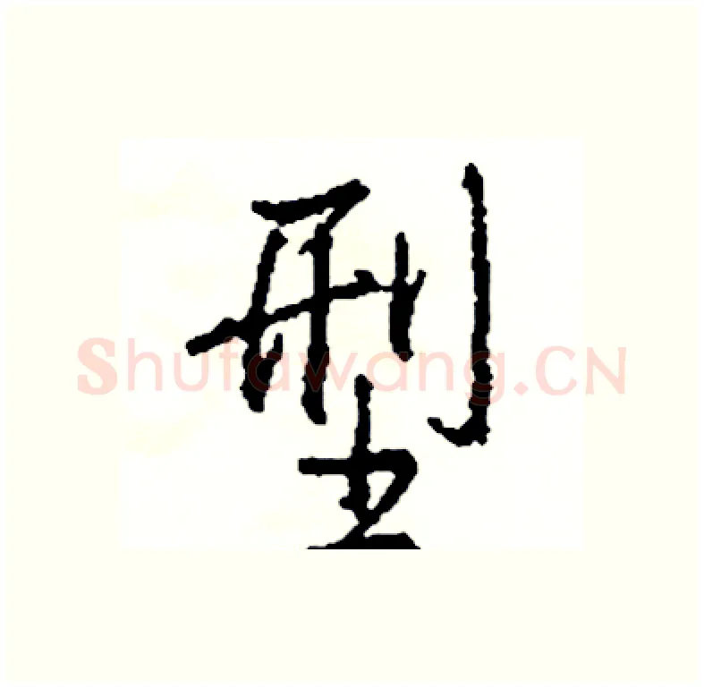 型硬笔行书写法,摘自司惠国硬笔书法字帖
