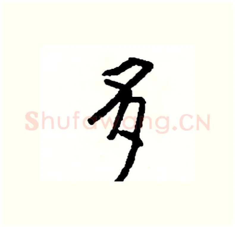 多硬笔行书写法,摘自司惠国硬笔书法字帖